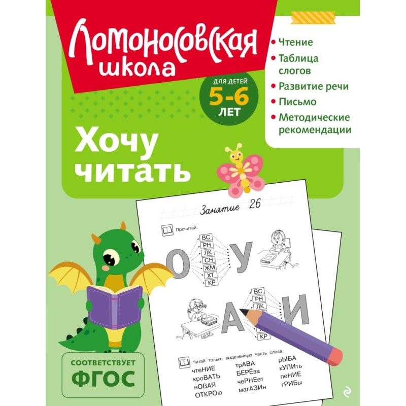 Хочу читать: для детей 5-6 лет (ч/б)