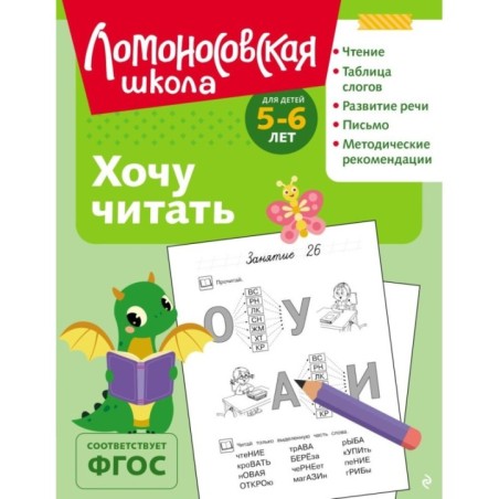 Хочу читать: для детей 5-6 лет (ч/б)