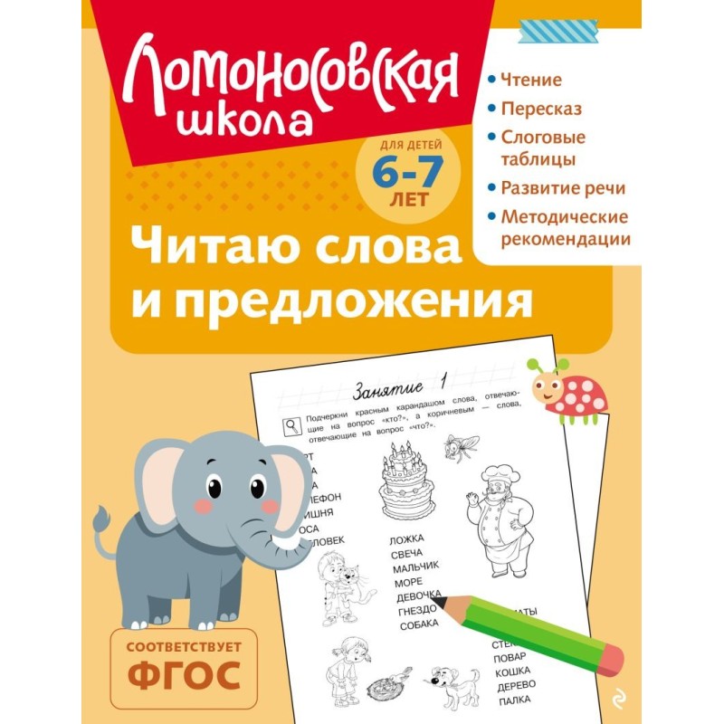 Читаю слова и предложения: для детей 6-7 лет (ч/б)