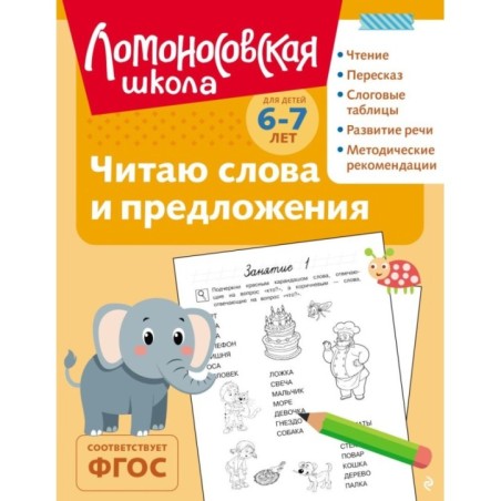 Читаю слова и предложения: для детей 6-7 лет (ч/б)