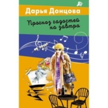 Прогноз гадостей на завтра