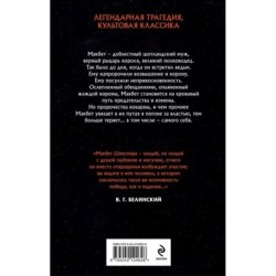 Комплект из двух книг: Макбет+Леди Макбет