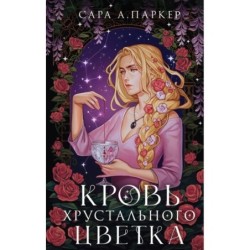 Кровь хрустального цветка