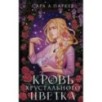 Кровь хрустального цветка Кровь хрустального цветка