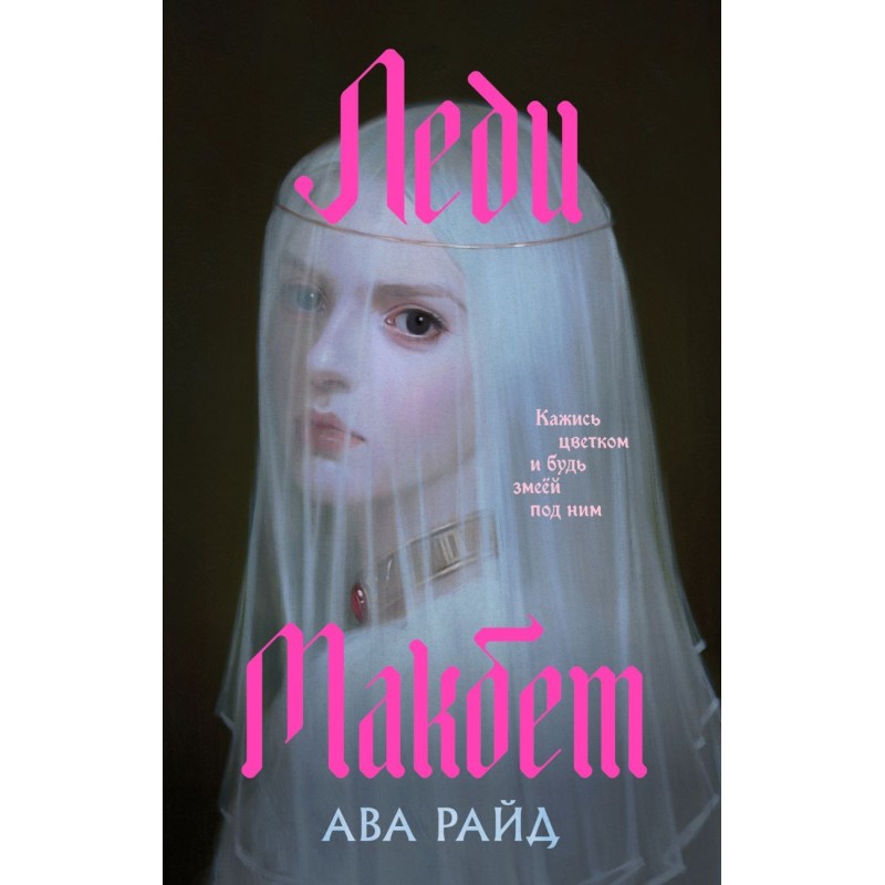 Леди Макбет