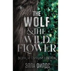 Волк и дикий цветок