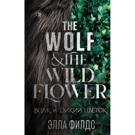 Волк и дикий цветок