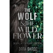 Волк и дикий цветок