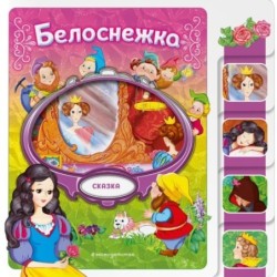 Белоснежка