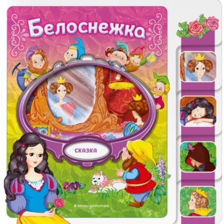 Белоснежка