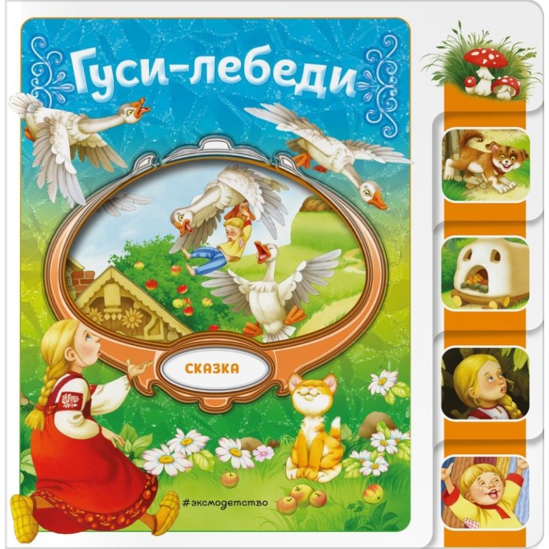 Гуси-лебеди