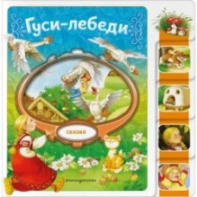 Гуси-лебеди