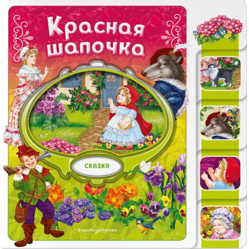 Красная Шапочка