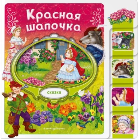 Красная Шапочка