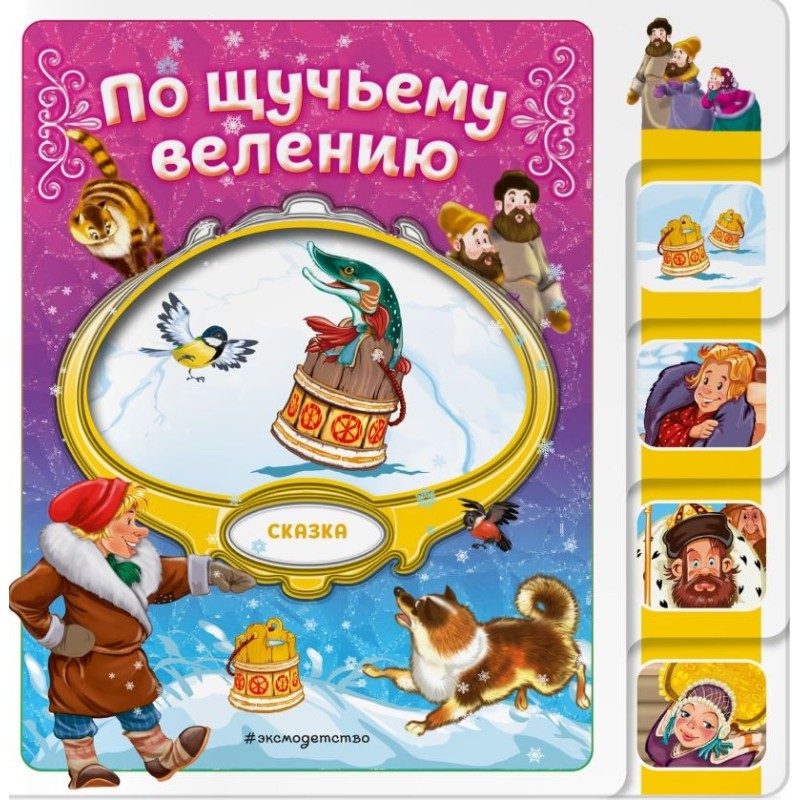 По щучьему велению