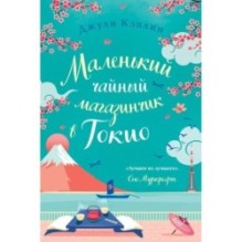 Маленький чайный магазинчик в Токио