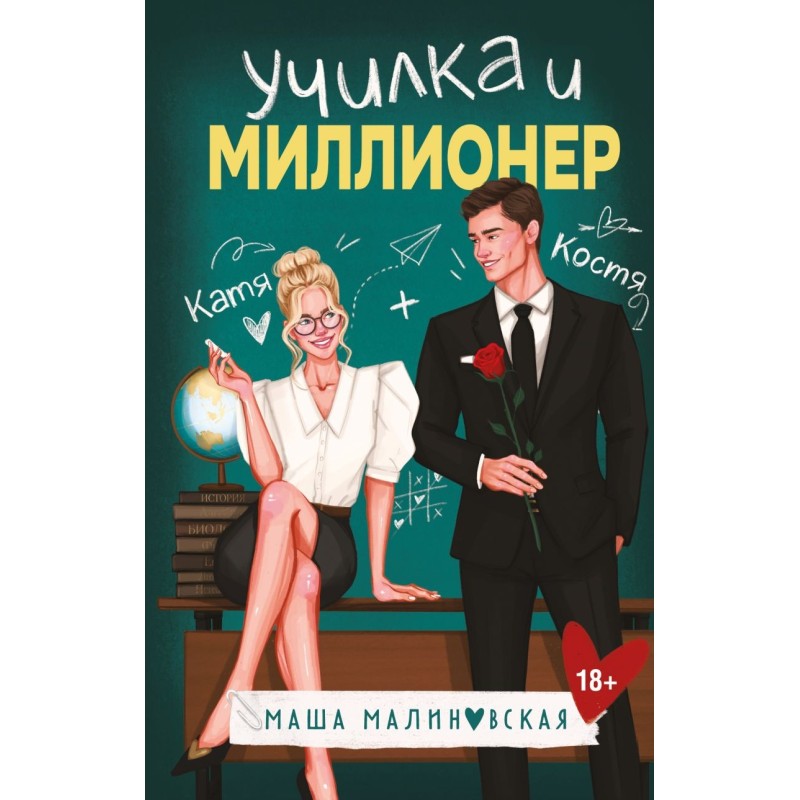 Училка и миллионер