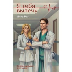 Я тебя вылечу