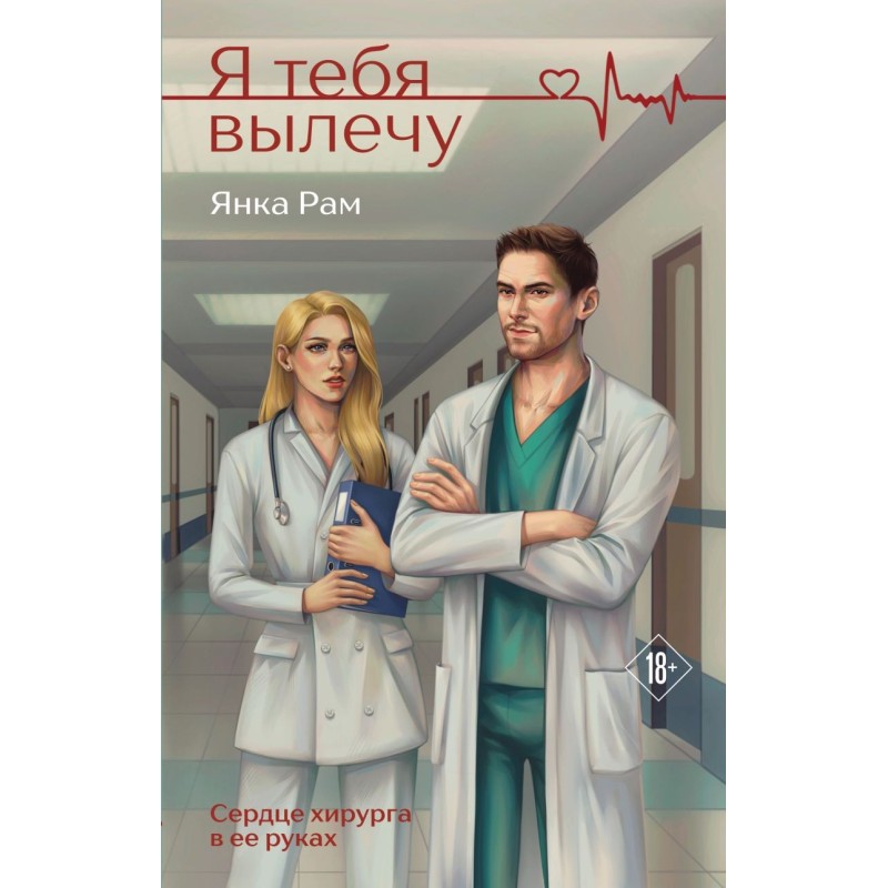 Я тебя вылечу