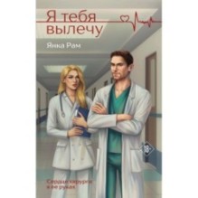 Я тебя вылечу