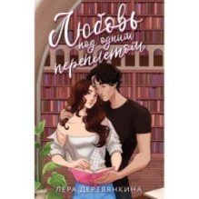 Любовь под одним переплетом