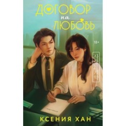 Договор на любовь