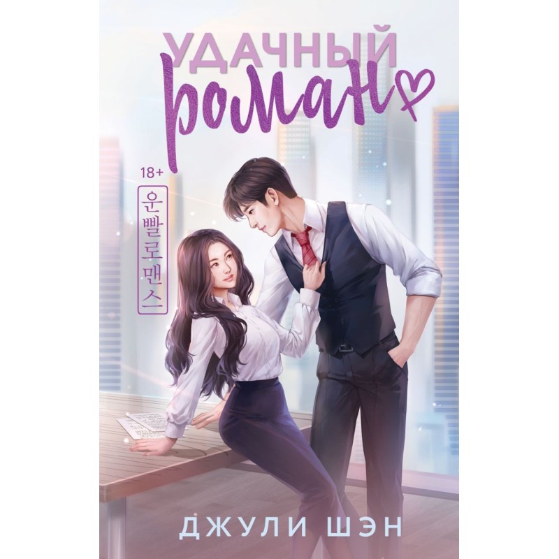 Удачный роман