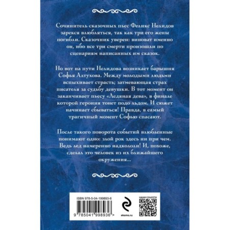 Ледяная дева