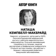 Диета GAPS. Устраните причину любых хронических заболеваний