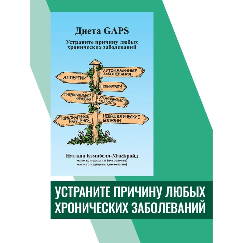 Диета GAPS. Устраните причину любых хронических заболеваний