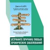 Диета GAPS. Устраните причину любых хронических заболеваний