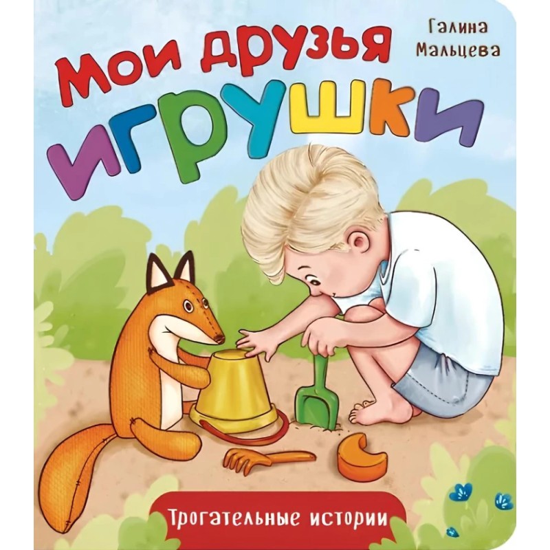 Трогательные истории. Мои друзья игрушки Трогательные истории. Мои друзья игрушки