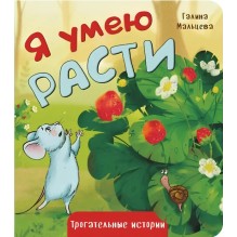 Трогательные истории. Я умею расти