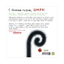 С Новым годом, Шмяк!