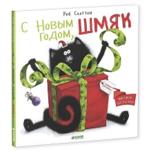 С Новым годом, Шмяк!