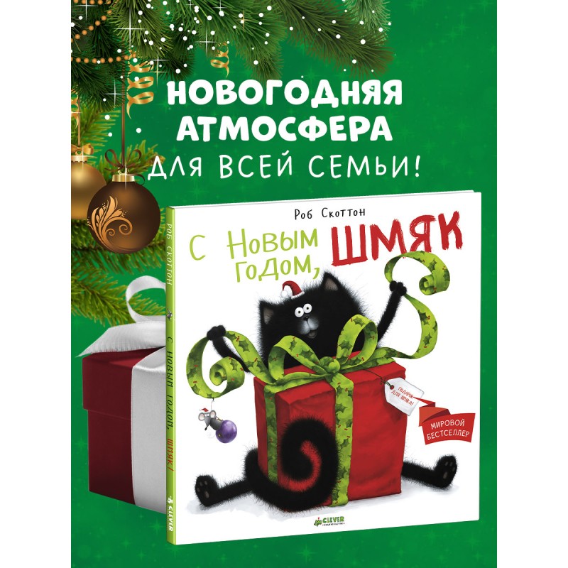 С Новым годом, Шмяк!