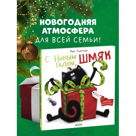 С Новым годом, Шмяк!