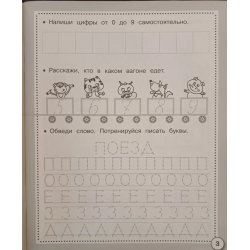 Р/т дошкольника. Прописи. Пишем буквы и цифры