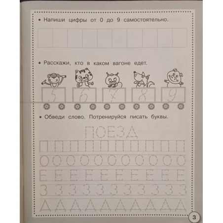 Р/т дошкольника. Прописи. Пишем буквы и цифры