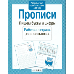 Р/т дошкольника. Прописи. Пишем буквы и цифры