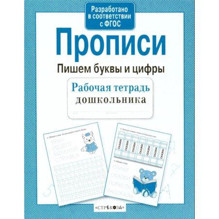 Р/т дошкольника. Прописи. Пишем буквы и цифры