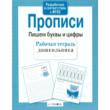 Р/т дошкольника. Прописи. Пишем буквы и цифры