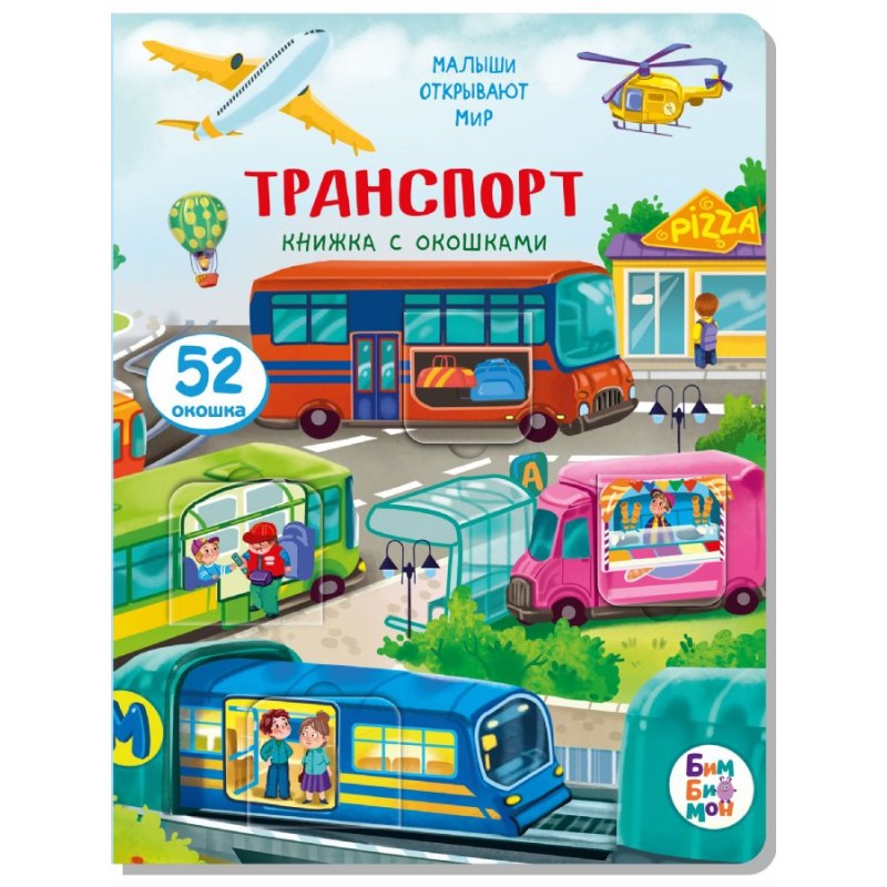 Малыши открывают мир. Транспорт. Книжка с окошками.