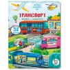 Малыши открывают мир. Транспорт. Книжка с окошками.
