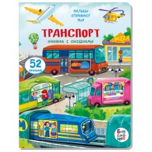 Малыши открывают мир. Транспорт. Книжка с окошками.