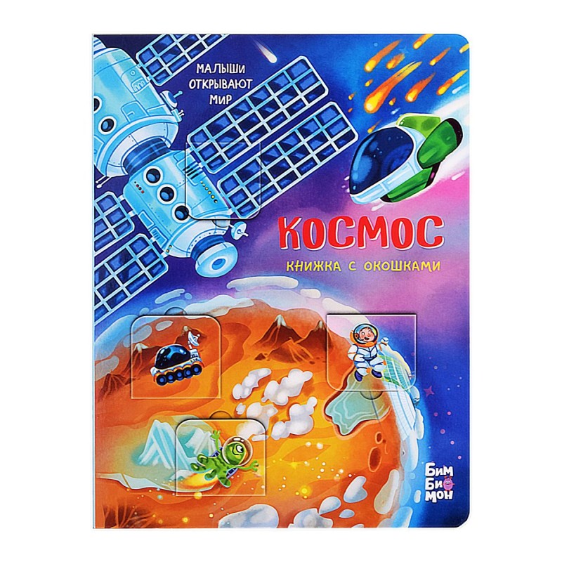 Малыши открывают мир. Космос. Книжка с окошками. Малыши открывают мир. Космос. Книжка с окошками.