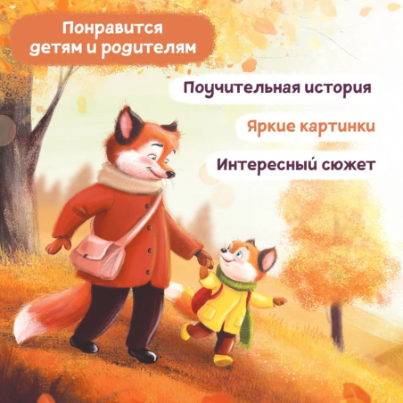 Лисенок идет в детский сад дп