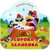 Однажды в сказке. Сорока-белобока Однажды в сказке. Сорока-белобока