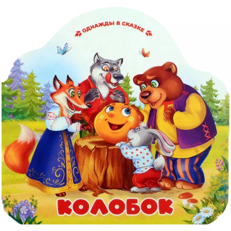 Однажды в сказке. Колобок