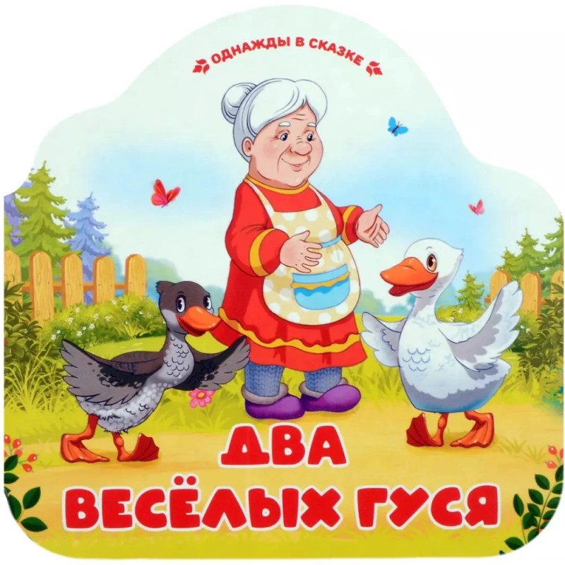 Однажды в сказке. Два веселых гуся
